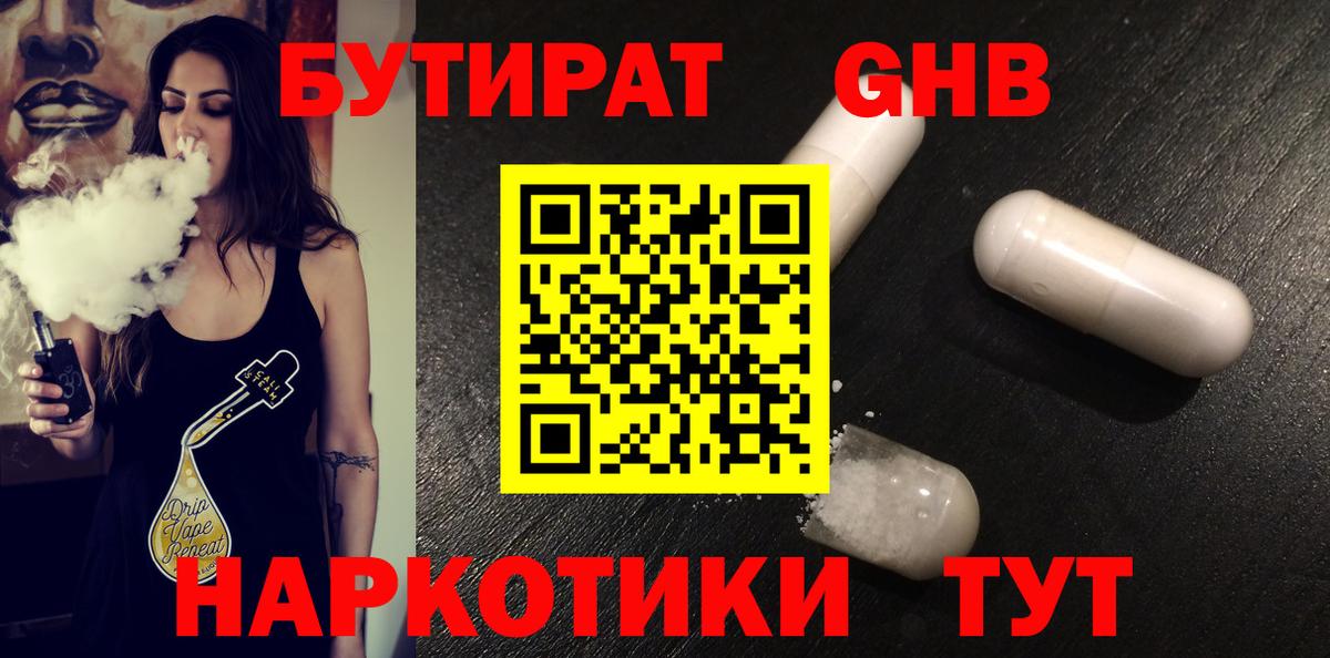 БУТИРАТ жидкий экстази  Добрянка 